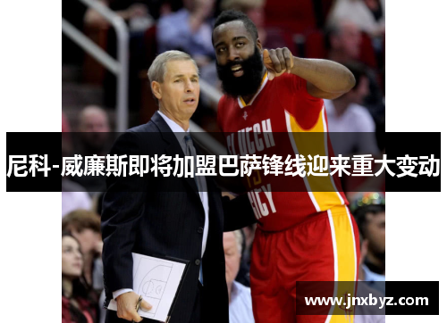 尼科-威廉斯即将加盟巴萨锋线迎来重大变动