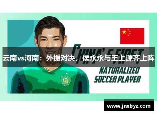 云南vs河南：外援对决，侯永永与王上源齐上阵