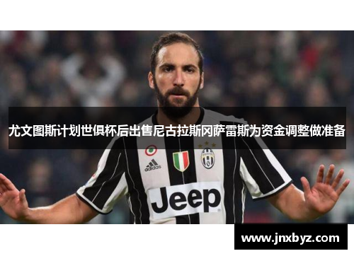 尤文图斯计划世俱杯后出售尼古拉斯冈萨雷斯为资金调整做准备