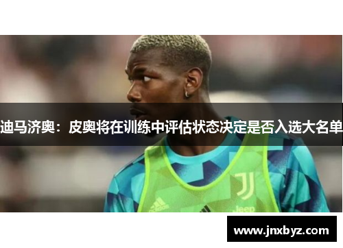 迪马济奥:皮奥将在训练中评估状态决定是否入选大名单 迪马济奥:皮奥将在训练中评估状态决定是否入选大名单
