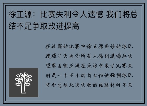 徐正源：比赛失利令人遗憾 我们将总结不足争取改进提高