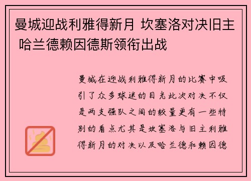 曼城迎战利雅得新月 坎塞洛对决旧主 哈兰德赖因德斯领衔出战