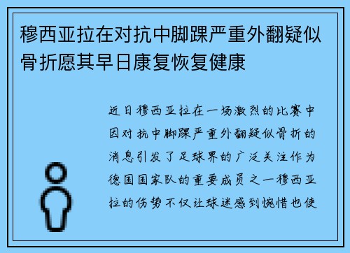 穆西亚拉在对抗中脚踝严重外翻疑似骨折愿其早日康复恢复健康