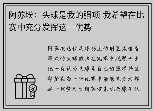 阿苏埃:头球是我的强项 我希望在比赛中充分发挥这一优势