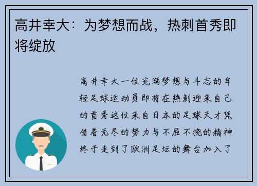 高井幸大：为梦想而战，热刺首秀即将绽放