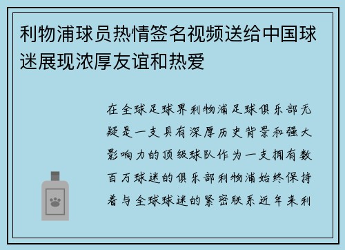 利物浦球员热情签名视频送给中国球迷展现浓厚友谊和热爱 利物浦球员热情签名视频送给中国球迷展现浓厚友谊和热爱
