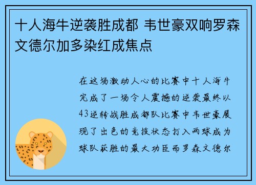十人海牛逆袭胜成都 韦世豪双响罗森文德尔加多染红成焦点