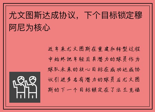 尤文图斯达成协议，下个目标锁定穆阿尼为核心