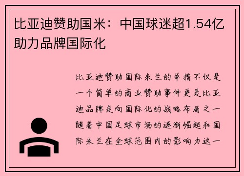 比亚迪赞助国米：中国球迷超1.54亿助力品牌国际化