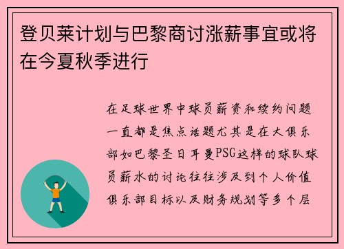 登贝莱计划与巴黎商讨涨薪事宜或将在今夏秋季进行