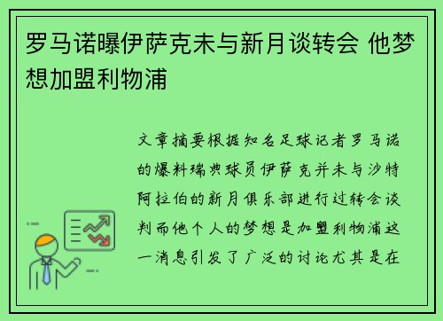 罗马诺曝伊萨克未与新月谈转会 他梦想加盟利物浦