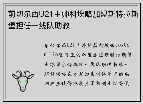 前切尔西U21主帅科埃略加盟斯特拉斯堡担任一线队助教