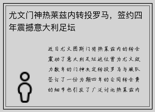 尤文门神热莱兹内转投罗马，签约四年震撼意大利足坛