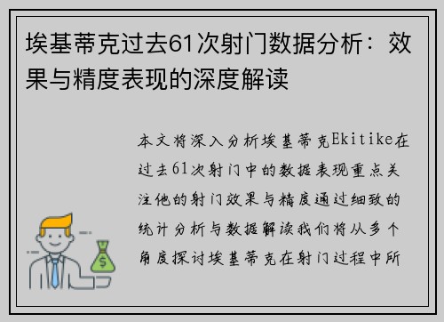 埃基蒂克过去61次射门数据分析:效果与精度表现的深度解读