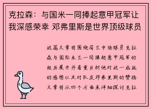 克拉森:与国米一同捧起意甲冠军让我深感荣幸 邓弗里斯是世界顶级球员