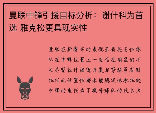 曼联中锋引援目标分析:谢什科为首选 雅克松更具现实性