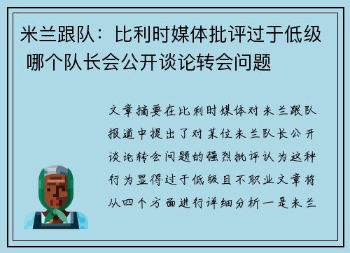 米兰跟队：比利时媒体批评过于低级 哪个队长会公开谈论转会问题