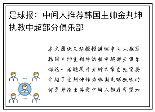 足球报:中间人推荐韩国主帅金判坤执教中超部分俱乐部