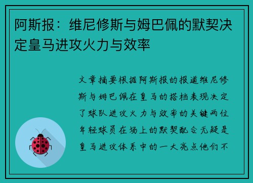 阿斯报：维尼修斯与姆巴佩的默契决定皇马进攻火力与效率