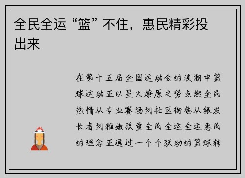 全民全运 “篮” 不住，惠民精彩投出来
