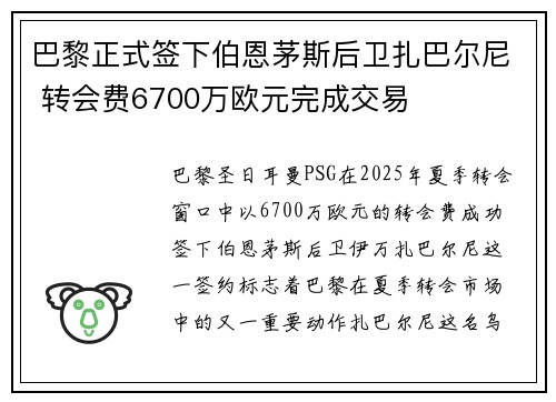 巴黎正式签下伯恩茅斯后卫扎巴尔尼 转会费6700万欧元完成交易