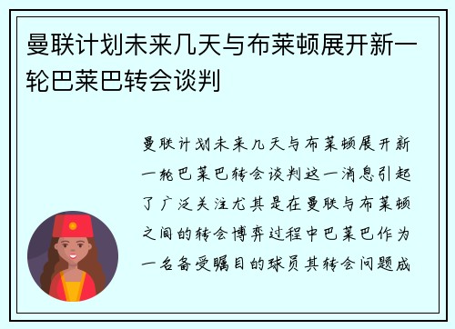 曼联计划未来几天与布莱顿展开新一轮巴莱巴转会谈判