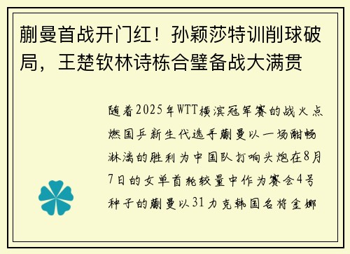 蒯曼首战开门红!孙颖莎特训削球破局,王楚钦林诗栋合璧备战大满贯