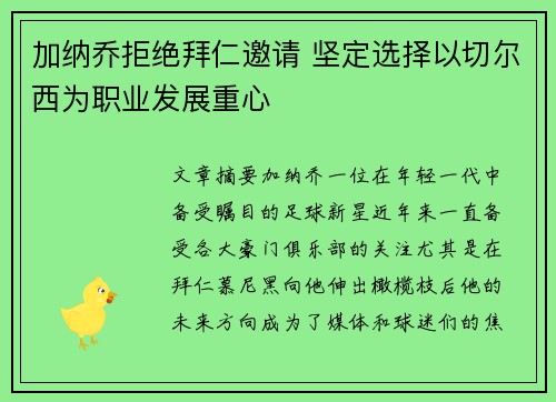 加纳乔拒绝拜仁邀请 坚定选择以切尔西为职业发展重心
