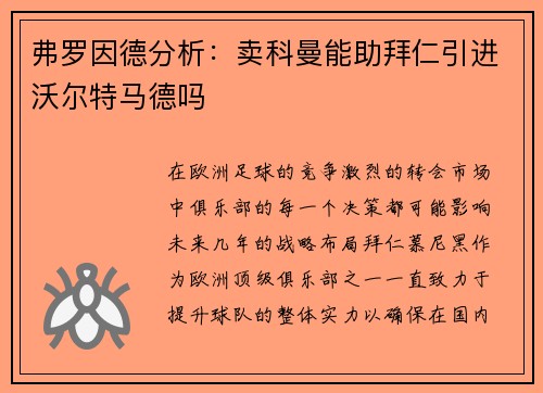 弗罗因德分析:卖科曼能助拜仁引进沃尔特马德吗
