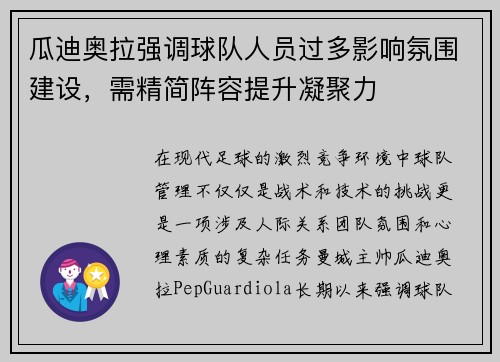 瓜迪奥拉强调球队人员过多影响氛围建设,需精简阵容提升凝聚力