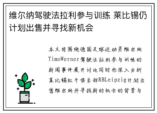 维尔纳驾驶法拉利参与训练 莱比锡仍计划出售并寻找新机会