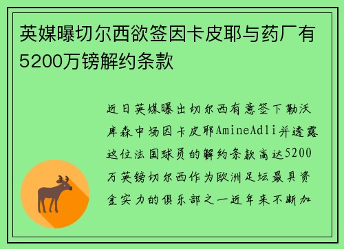 英媒曝切尔西欲签因卡皮耶与药厂有5200万镑解约条款