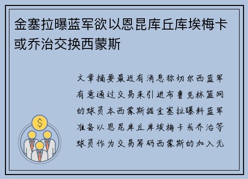 金塞拉曝蓝军欲以恩昆库丘库埃梅卡或乔治交换西蒙斯