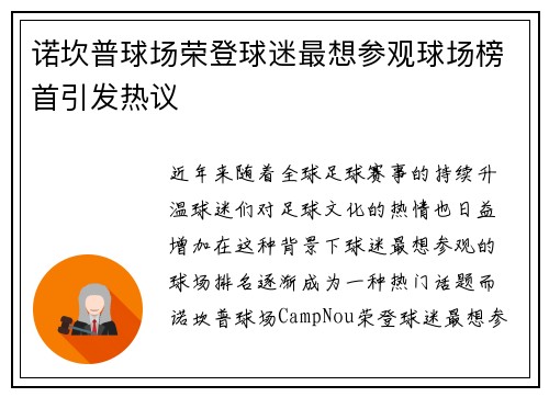 诺坎普球场荣登球迷最想参观球场榜首引发热议