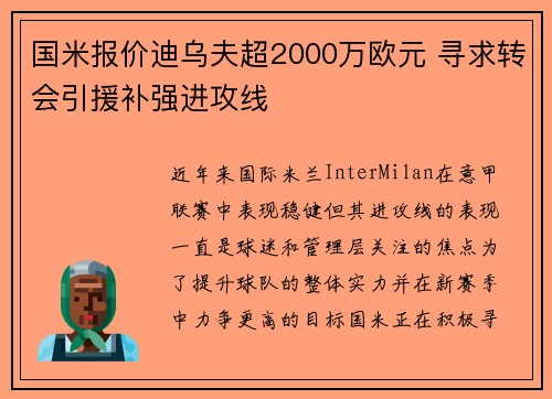国米报价迪乌夫超2000万欧元 寻求转会引援补强进攻线
