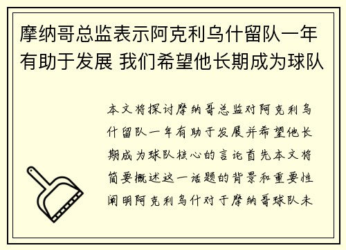 摩纳哥总监表示阿克利乌什留队一年有助于发展 我们希望他长期成为球队核心