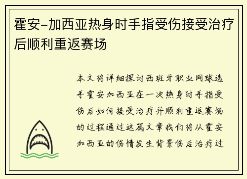 霍安-加西亚热身时手指受伤接受治疗后顺利重返赛场