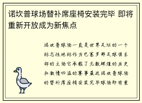 诺坎普球场替补席座椅安装完毕 即将重新开放成为新焦点