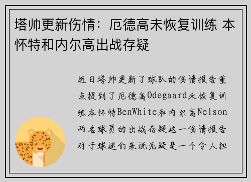 塔帅更新伤情：厄德高未恢复训练 本怀特和内尔高出战存疑