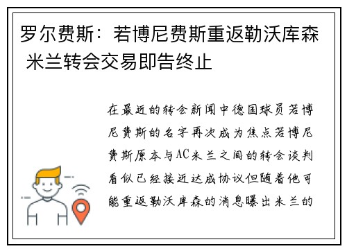 罗尔费斯：若博尼费斯重返勒沃库森 米兰转会交易即告终止