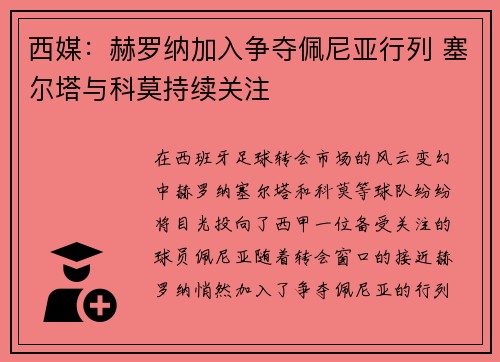 西媒:赫罗纳加入争夺佩尼亚行列 塞尔塔与科莫持续关注