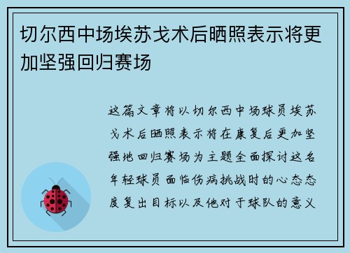 切尔西中场埃苏戈术后晒照表示将更加坚强回归赛场