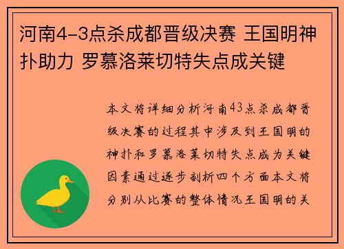 河南4-3点杀成都晋级决赛 王国明神扑助力 罗慕洛莱切特失点成关键