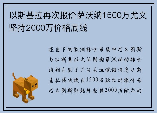 以斯基拉再次报价萨沃纳1500万尤文坚持2000万价格底线
