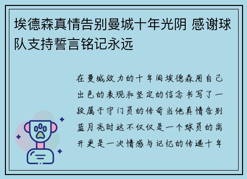 埃德森真情告别曼城十年光阴 感谢球队支持誓言铭记永远
