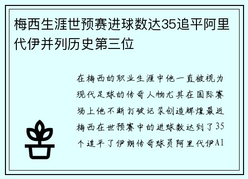 梅西生涯世预赛进球数达35追平阿里代伊并列历史第三位