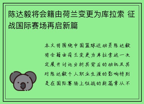 陈达毅将会籍由荷兰变更为库拉索 征战国际赛场再启新篇