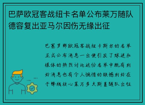 巴萨欧冠客战纽卡名单公布莱万随队德容复出亚马尔因伤无缘出征