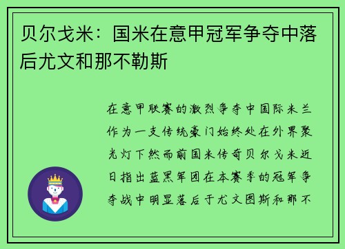 贝尔戈米：国米在意甲冠军争夺中落后尤文和那不勒斯