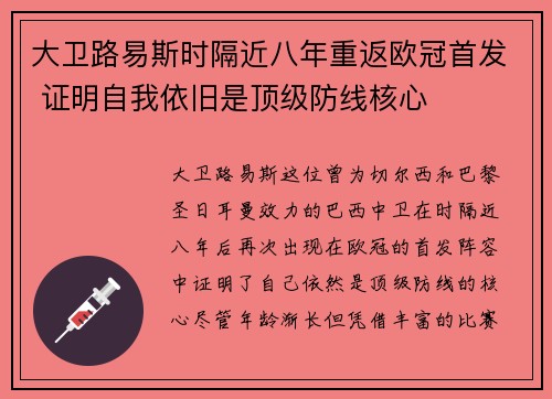 大卫路易斯时隔近八年重返欧冠首发 证明自我依旧是顶级防线核心